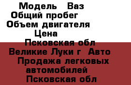  › Модель ­ Ваз 2112 › Общий пробег ­ 75 000 › Объем двигателя ­ 1.6-16 › Цена ­ 170 000 - Псковская обл., Великие Луки г. Авто » Продажа легковых автомобилей   . Псковская обл.